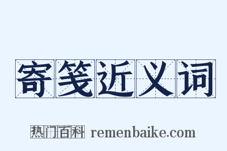 寄笺近义词是什么意思的图片